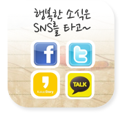 행복한 소식은 sns를 타고~