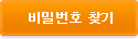 비밀번호 찾기