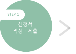 STEP1 - 신청서 작성 및 제출