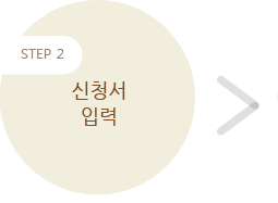 STEP2 - 신청서 입력