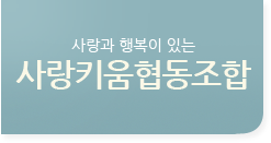 사랑키움협동조합