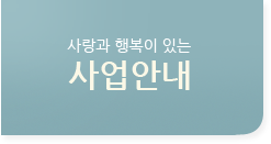 사업안내